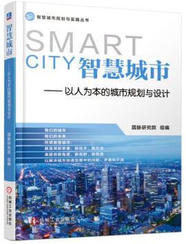 智慧城市——以人为本的城市规划与设计