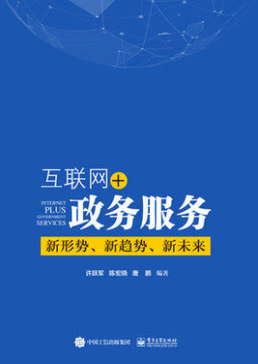 互联网+政务服务：新形势、新趋势、新未来