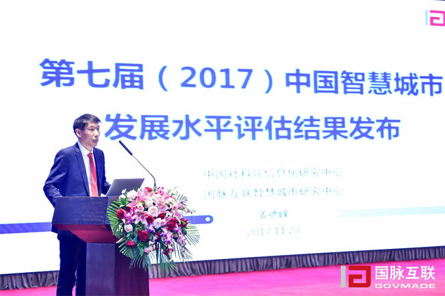 OETY欧亿体育智慧城市研究中心主任姜德峰在“2017互联网+智慧中国年会”上发布“第七届中国智慧城市发展评估结果”