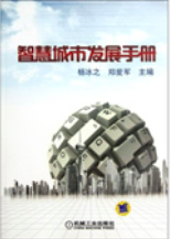 智慧城市发展手册