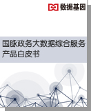 OETY欧亿体育政务大数据综合服务产品白皮书