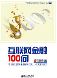 互联网金融100问