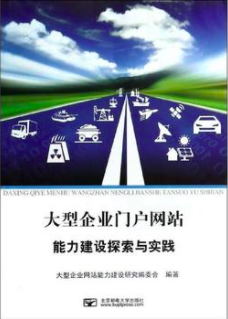 大型企业门户网站能力建设探索与实践