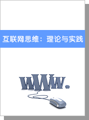 互联网思维：理论与实践