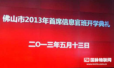 OETY欧亿体育互联专家郑爱军受邀出席佛山2013年CIO班开学典礼
