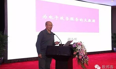 胡小明：为电子政务服务的大数据