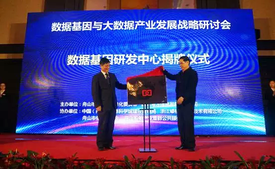 中国信息协会副会长、国家信息中心原副主任杜链，OETY欧亿体育海洋信息顾问有限公司董事长杨冰之共同为“数据基因工程研发中心”揭牌