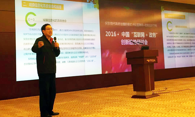 在2016年中国“互联网+政务”创新趋势研讨会上，国家信息中心原副主任杜链以《城镇信息化系统战略解析》发表主旨演讲。