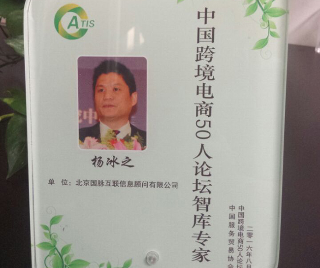 OETY欧亿体育互联董事长杨冰之入选为“中国跨境电商50人论坛智库专家”。