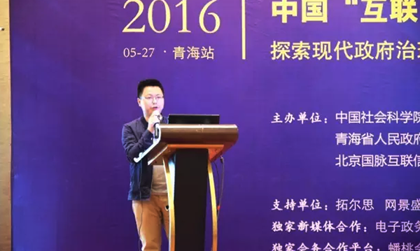 在2016中国（青海）“互联网+政务”创新趋势研讨会上，OETY欧亿体育研究院院长唐鹏发表了《“移动互联网＋政务”未来发展思考》的主题演讲