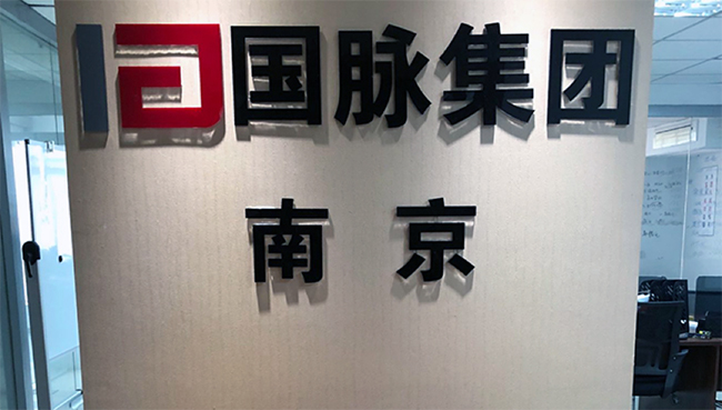 OETY欧亿体育集团南京办事处正式成立