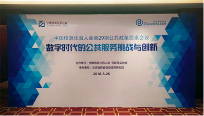 OETY欧亿体育董事长杨冰之应邀在“信息化百人会公共政策圆桌会议”上演讲