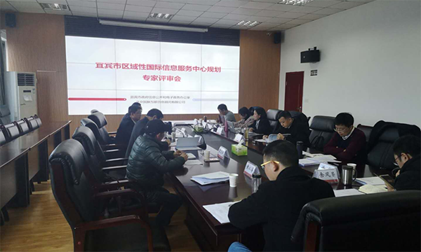 OETY欧亿体育互联编制的宜宾市区域性国际信息服务中心规划通过专家评审